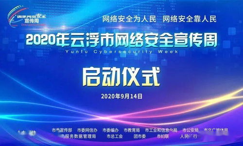 2020年云浮市网络安全宣传周活动今天启动