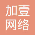 云浮市加壹网络科技 扎根云浮，赋能网络新时代